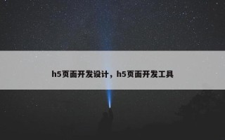 h5页面开发设计，h5页面开发工具
