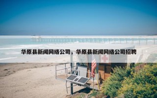 华原县新闻网络公司，华原县新闻网络公司招聘