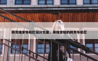 网页搜索导航栏设计方案，带搜索框的网页导航栏