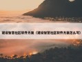建设智慧社区软件方案（建设智慧社区软件方案怎么写）