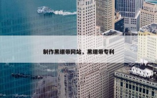 制作黑绷带网站，黑绷带专利