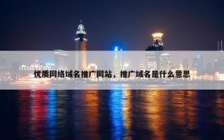 优质网络域名推广网站，推广域名是什么意思
