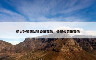 绍兴外贸网站建设推荐信，外贸公司推荐信