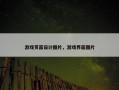 游戏页面设计图片，游戏界面图片