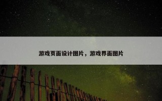 游戏页面设计图片，游戏界面图片