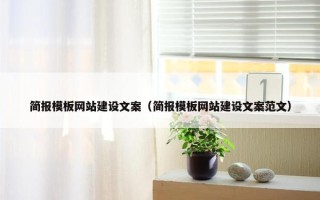 简报模板网站建设文案（简报模板网站建设文案范文）