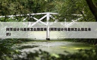 网页设计马嘉祺怎么做出来（网页设计马嘉祺怎么做出来的）