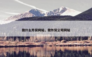 做什么外贸网站，做外贸公司网站