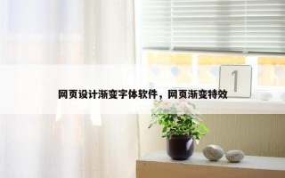 网页设计渐变字体软件，网页渐变特效