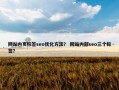 网站内页标签seo优化方法？ 网站内部seo三个标签？
