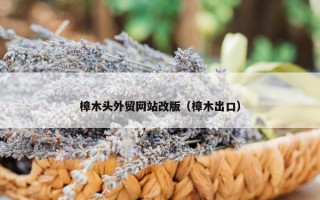 樟木头外贸网站改版(樟木出口) 樟木头外贸网站改版(樟木出口)