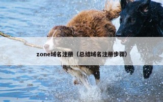 zone域名注册(总结域名注册步骤) zone域名注册(总结域名注册步骤)
