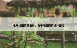 电子地图网页设计，电子地图网页设计图片