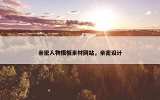 亲密人物模板素材网站，亲密设计