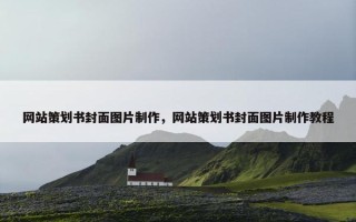 网站策划书封面图片制作，网站策划书封面图片制作教程