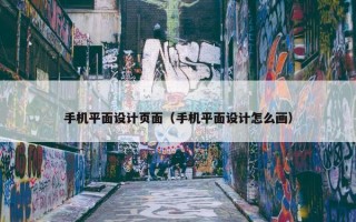 手机平面设计页面（手机平面设计怎么画）