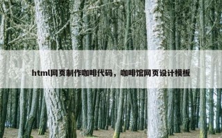 html网页制作咖啡代码，咖啡馆网页设计模板