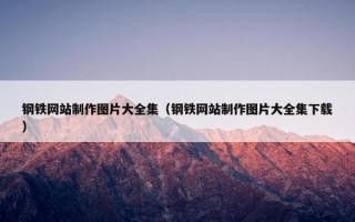 钢铁网站制作图片大全集（钢铁网站制作图片大全集下载）