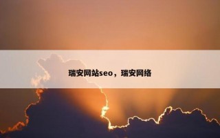 瑞安网站seo，瑞安网络