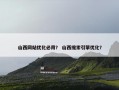 山西网站优化必用？ 山西搜索引擎优化？