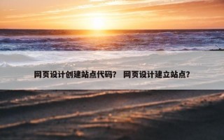 网页设计创建站点代码？ 网页设计建立站点？