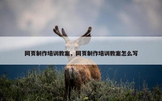 网页制作培训教案，网页制作培训教案怎么写