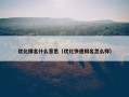 优化排名什么意思（优化快速排名怎么样）