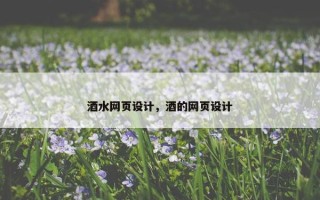 酒水网页设计，酒的网页设计
