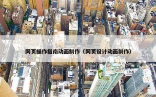 网页操作指南动画制作（网页设计动画制作）