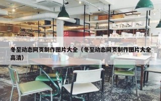 冬至动态网页制作图片大全（冬至动态网页制作图片大全高清）