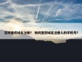 怎样查找域名注册？ 如何查到域名注册人的手机号？