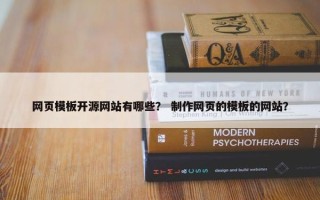 网页模板开源网站有哪些？ 制作网页的模板的网站？
