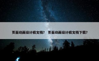 页面动画设计稿文档？ 页面动画设计稿文档下载？