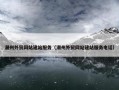 潮州外贸网站建站服务（潮州外贸网站建站服务电话）