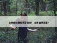 立体启动图标页面设计？ 立体启动装置？