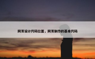 网页设计代码位置，网页制作的基本代码