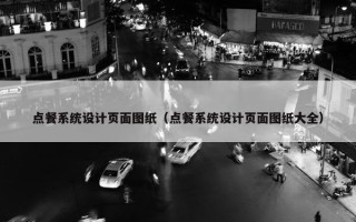 点餐系统设计页面图纸（点餐系统设计页面图纸大全）