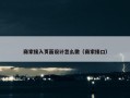 商家接入页面设计怎么做（商家接口）
