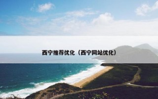 西宁推荐优化（西宁网站优化）