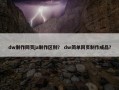 dw制作网页ja制作区别？ dw简单网页制作成品？