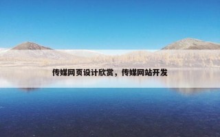 传媒网页设计欣赏,传媒网站开发 传媒网页设计欣赏,传媒网站开发