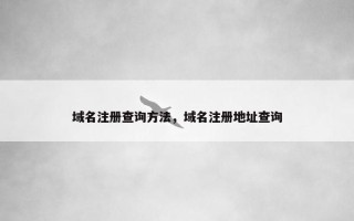 域名注册查询方法，域名注册地址查询