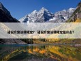 建设方案法律规定？ 建设方案法律规定是什么？