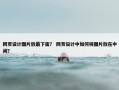 网页设计图片放最下面？ 网页设计中如何将图片放在中间？