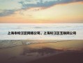 上海市松江区网络公司，上海松江区互联网公司