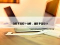 日照页面设计价格，日照平面设计