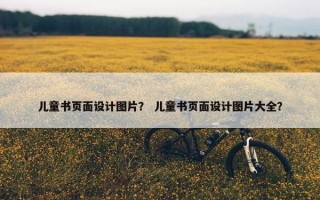 儿童书页面设计图片？ 儿童书页面设计图片大全？