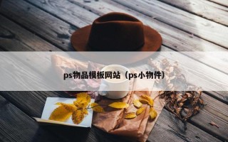 ps物品模板网站（ps小物件）