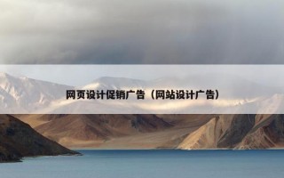 网页设计促销广告（网站设计广告）
