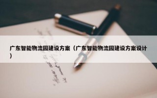 广东智能物流园建设方案（广东智能物流园建设方案设计）